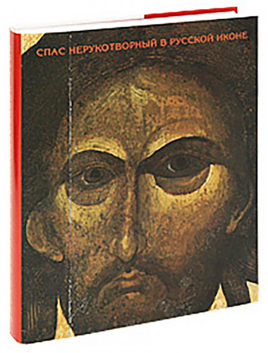 Спас Нерукотворный в русской иконе, Лидов А. М., Евсеева Л. М., Чугреева Н. Н.