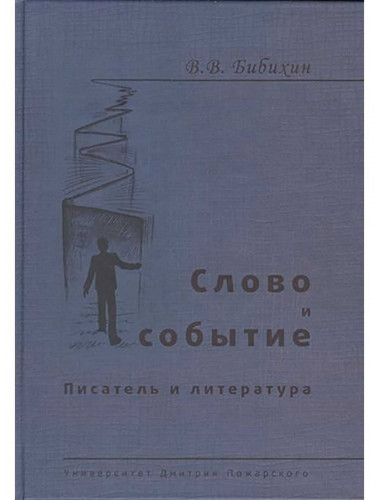 Слово и событие. Писатель и литература. Собрание сочинений Бибихин В. В.