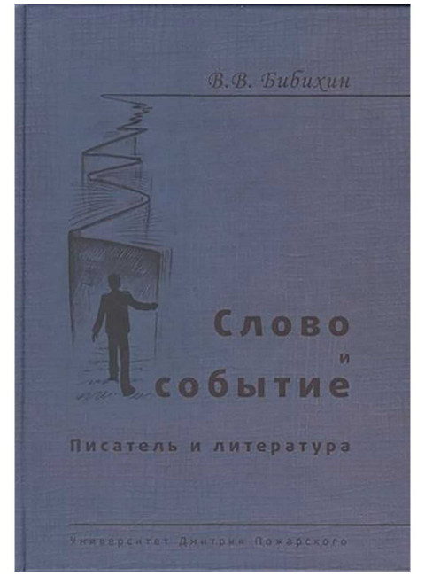 Слово и событие. Писатель и литература. Собрание сочинений Бибихин В. В.