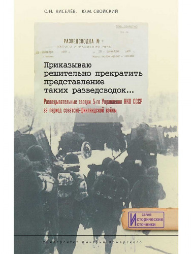 Приказываю решительно прекратить представление таких разведсводок, Свойский Ю.М
