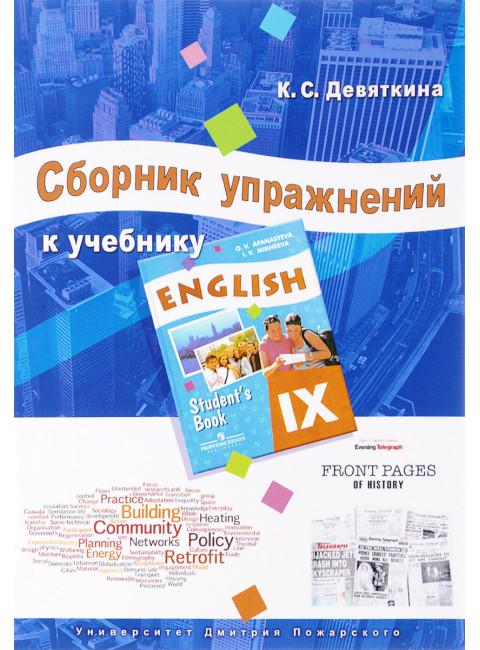 Сборник упражнений к учебнику ENGLISH IX (под ред. О. В. Афанасьевой и И. В. Михеевой) Девяткина К. С.