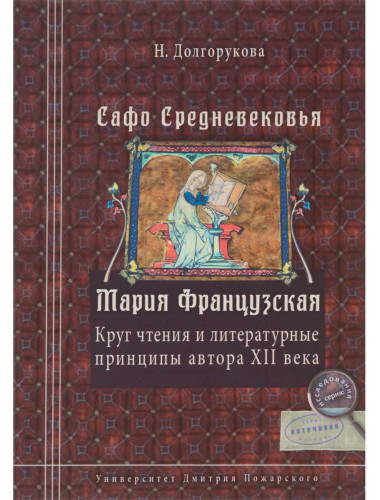 Сафо Средневековья. Мария Французская: Круг чтения и литературные принципы автора XII в. Долгорукова Н. М.