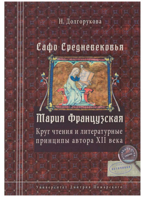 Сафо Средневековья. Мария Французская: Круг чтения и литературные принципы автора XII в. Долгорукова Н. М.