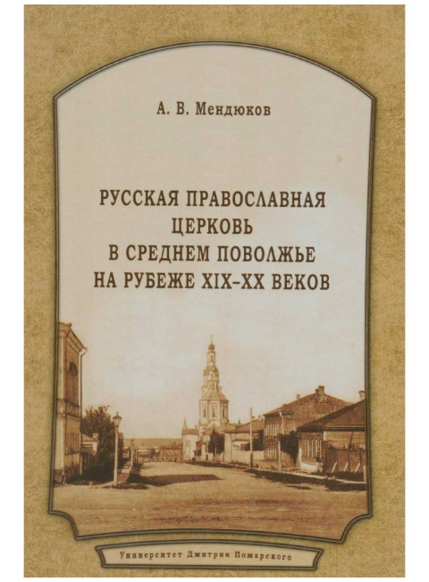 Русская Православная Церковь в Среднем Поволжье на рубеже XIX–XX веков Мендюков А. В.