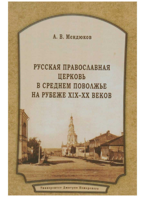 Русская Православная Церковь в Среднем Поволжье на рубеже XIX–XX веков Мендюков А. В.