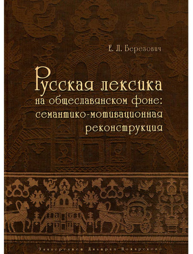 Русская лексика на общеславянском фоне: семантико-мотивационная реконструкция, Березович Е. Л.