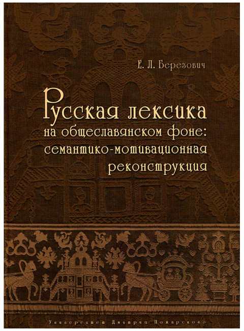 Русская лексика на общеславянском фоне: семантико-мотивационная реконструкция, Березович Е. Л.