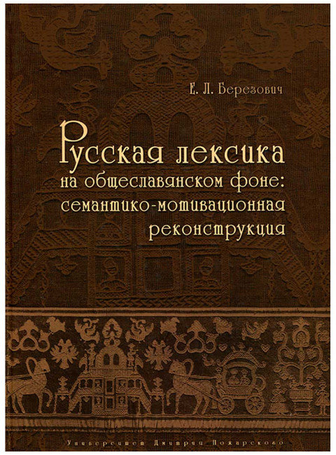 Русская лексика на общеславянском фоне: семантико-мотивационная реконструкция, Березович Е. Л.