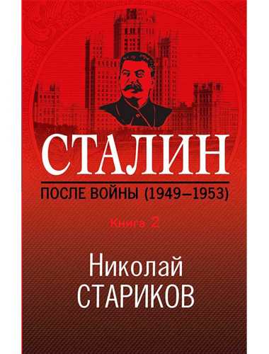 Сталин. После войны. Книга вторая. 1949-1953. Стариков Н.В.