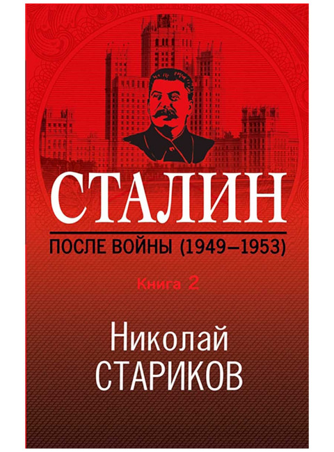 Сталин. После войны. Книга вторая. 1949-1953. Стариков Н.В.
