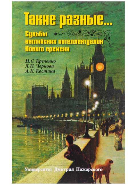 Такие разные… Судьбы английских интеллектуалок Нового времени / Н. С. Креленко, Л. Н. Чернова, А. К. Костина; под общей ред. Н. С. Креленко Н. С. Креленко, Л. Н. Чернова, А. К. Костина; под общей ред. Н. С. Креленко