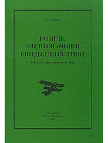 Развитие советской авиации в предвоенный период (1938 год – первая половина 1941 года). Степанов А. С.