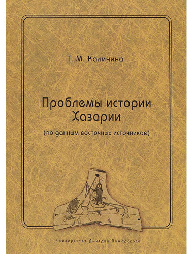 Проблемы истории Хазарии (по данным восточных источников) Калинина Т. М.