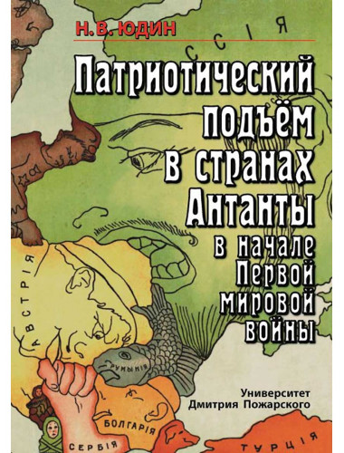 Патриотический подъем в странах Антанты в начале Первой мировой войны Юдин Н. В.