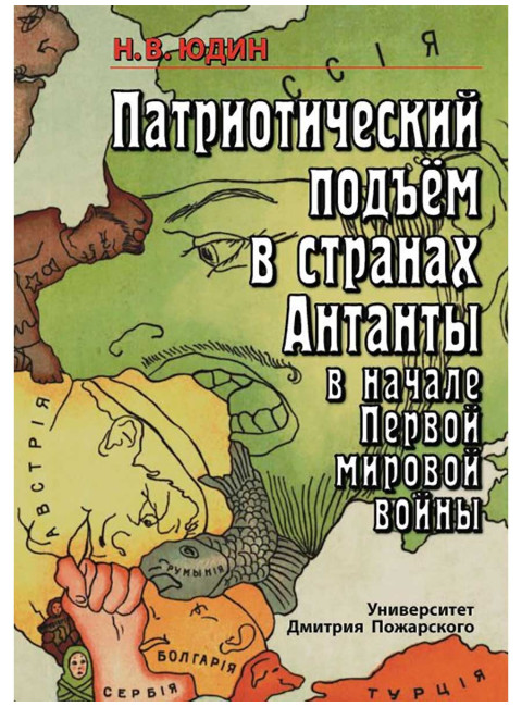 Патриотический подъем в странах Антанты в начале Первой мировой войны Юдин Н. В.