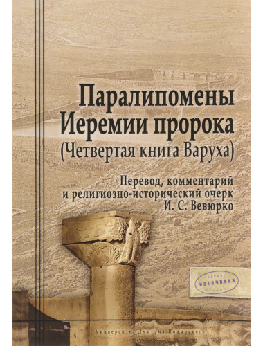 Паралипомены Иеремии пророка (Четвертая книга Варуха) И. С. Вевюрко