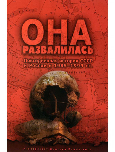 Она развалилась. Повседневная история СССР и России в 1985–1999 гг. Бузев Е. Ю., Кувалдин С.