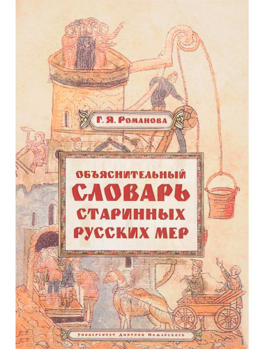 Объяснительный словарь старинных русских мер. Романова Г. Я.
