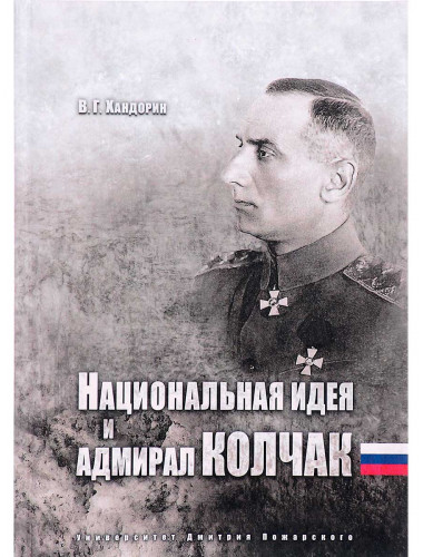 Национальная идея и адмирал Колчак. Хандорин В. Г.