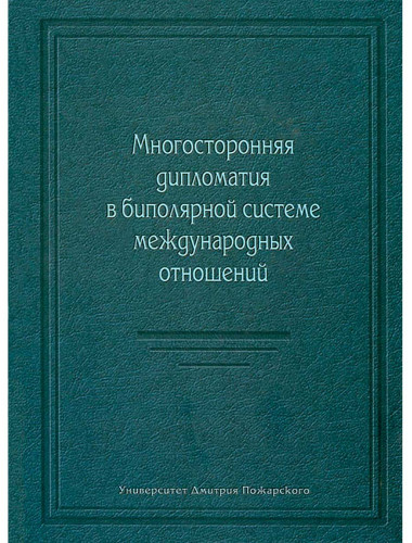 Многосторонняя дипломатия в биполярной системе международных отношений отв. ред. Н. И. Егорова