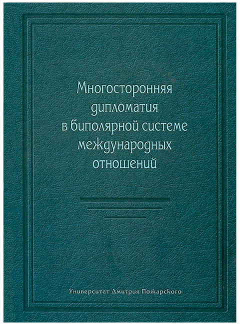 Многосторонняя дипломатия в биполярной системе международных отношений отв. ред. Н. И. Егорова