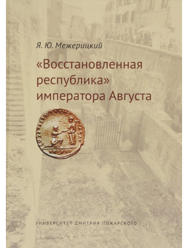 «Восстановленная республика» императора Августа. Межерицкий Я. Ю.