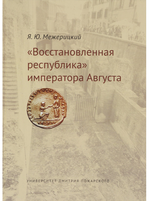 «Восстановленная республика» императора Августа. Межерицкий Я. Ю.