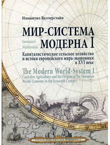 Мир-система Модерна / The Modern World-System. Том-1. Капиталистическое сельское хозяйство и истоки европейского мира-экономики в XVI веке. Валлерстайн И.