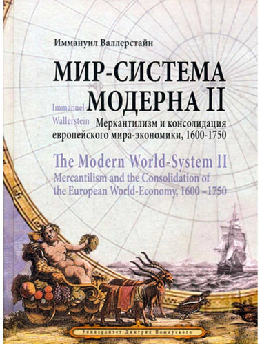 Мир-система Модерна / The Modern World-System. Том II. Меркантилизм и консолидация европейского мира-экономики, 1600–1750. Валлерстайн И.