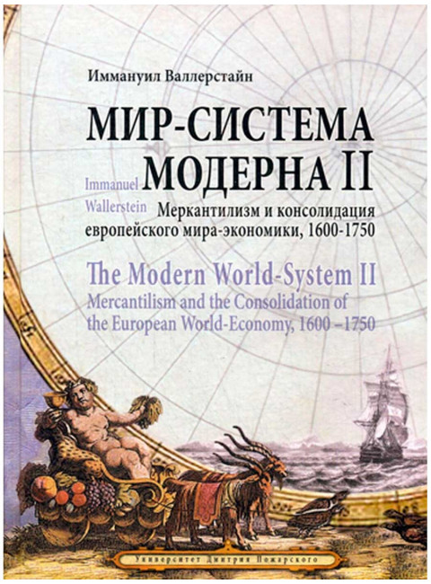 Мир-система Модерна / The Modern World-System. Том II. Меркантилизм и консолидация европейского мира-экономики, 1600–1750. Валлерстайн И.