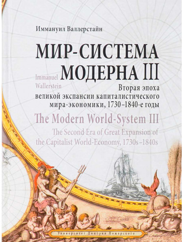 Мир-система Модерна / The Modern World-System. Том III. Вторая эпоха великой экспансии капиталистического мира-экономики, 1730–1840-е годы. Валлерстайн И.