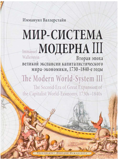 Мир-система Модерна / The Modern World-System. Том III. Вторая эпоха великой экспансии капиталистического мира-экономики, 1730–1840-е годы. Валлерстайн И.