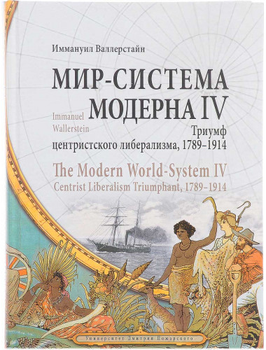 Мир-система Модерна / The Modern World-System. Том IV. Триумф центристского либерализма, 1789–1914. Валлерстайн И.