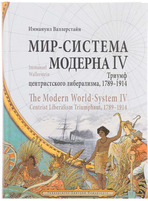 Мир-система Модерна / The Modern World-System. Том IV. Триумф центристского либерализма, 1789–1914. Валлерстайн И.