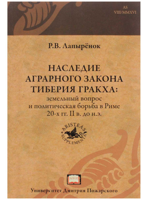 Наследие аграрного закона Тиберия Гракха: земельный вопрос и политическая борьба в Риме 20-х гг. II в. до н. э. Лапырёнок Р. В.