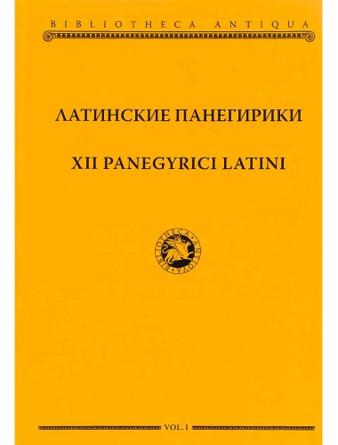 Латинские панегирики / XII panegyrici latini. И. Ю. Шабаги
