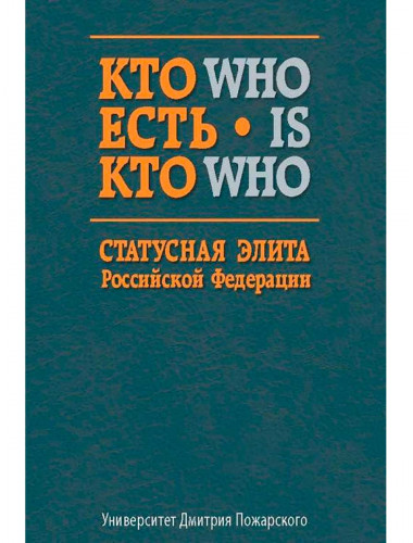 Кто есть кто. Статусная элита Российской Федерации: Составители: А. В. Мендюков, С. Г. Шилова, Е. Н. Шматов