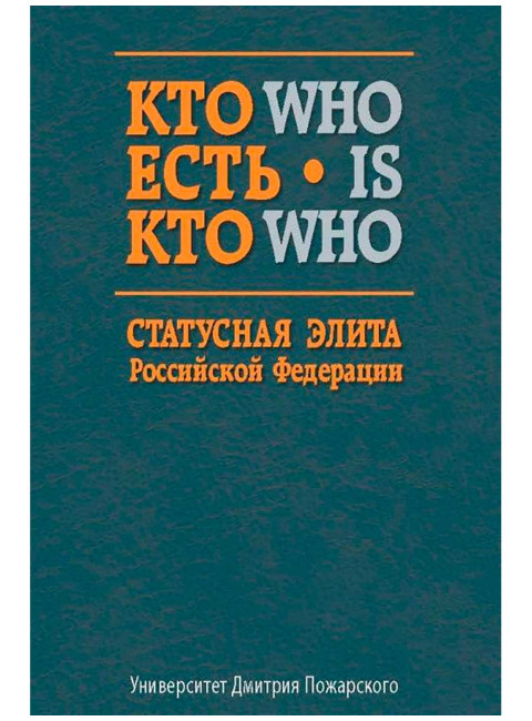 Кто есть кто. Статусная элита Российской Федерации: Составители: А. В. Мендюков, С. Г. Шилова, Е. Н. Шматов