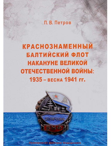 Краснознаменный Балтийский флот накануне Великой Отечественной войны: 1935 – весна 1941 гг. Петров П. В.