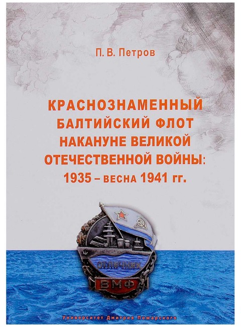 Краснознаменный Балтийский флот накануне Великой Отечественной войны: 1935 – весна 1941 гг. Петров П. В.