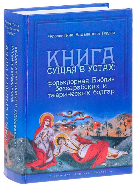Книга сущая в устах: фольклорная Библия бессарабских и таврических болгар Бадаланова Геллер Ф. К.