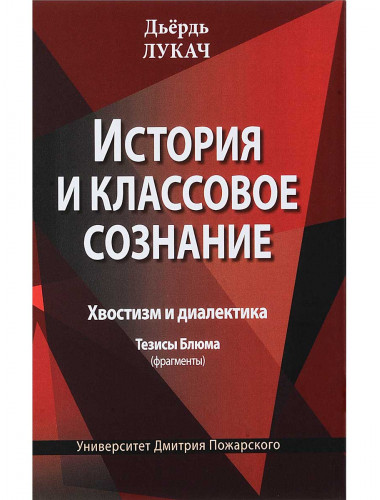 История и классовое сознание. Хвостизм и диалектика. Тезисы Блюма (фрагменты), Лукач Д.