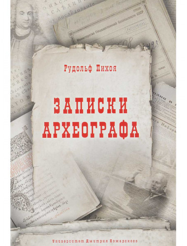 Записки археографа. Пихоя Р. Г.