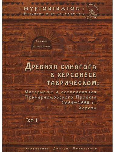 Древняя синагога в Херсонесе Таврическом: материалы и исследования Причерноморского Проекта 1994–1998 гг. Херсон. Том I Золотарёв М. И. и др