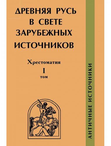 Древняя Русь в свете зарубежных источников: хрестоматия. Том I. Античные источники. Подосинов Александр Васильевич