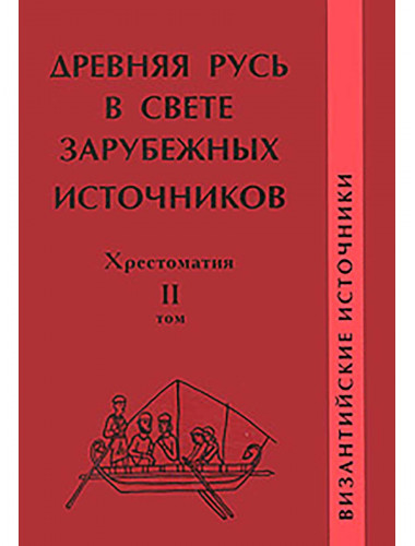 Древняя Русь в свете зарубежных источников: хрестоматия. Том II. Византийские источники. Бибиков Михаил Вадимович