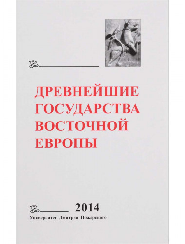 Древнейшие государства Восточной Европы. 2014 год: Древняя Русь и средневековая Европа: возникновение государств. Е. А. Мельникова