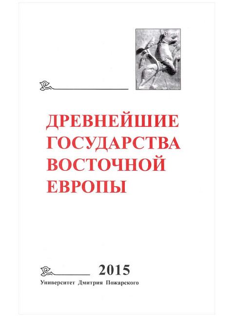 Древнейшие государства Восточной Европы. 2015 год. Экономические системы Евразии в раннее Средневековье. Е. А. Мельникова.