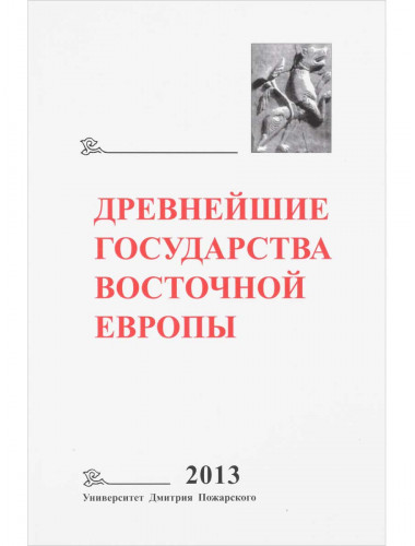 Древнейшие государства Восточной Европы. 2013 год: Зарождение историописания в обществах Древности и Средневековья. Д. Д. Беляев, Т. В. Гимон.