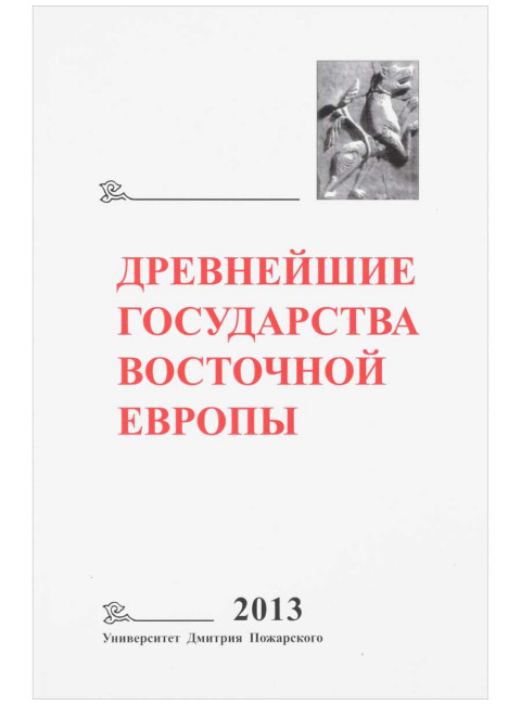 Древнейшие государства Восточной Европы. 2013 год: Зарождение историописания в обществах Древности и Средневековья. Д. Д. Беляев, Т. В. Гимон.